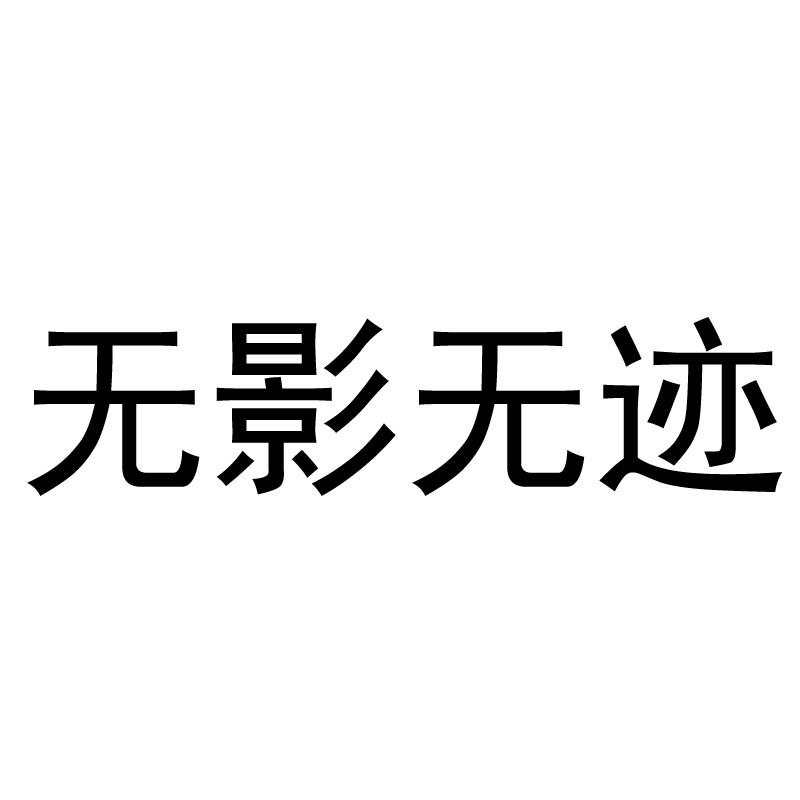 无影无踪 商标公告