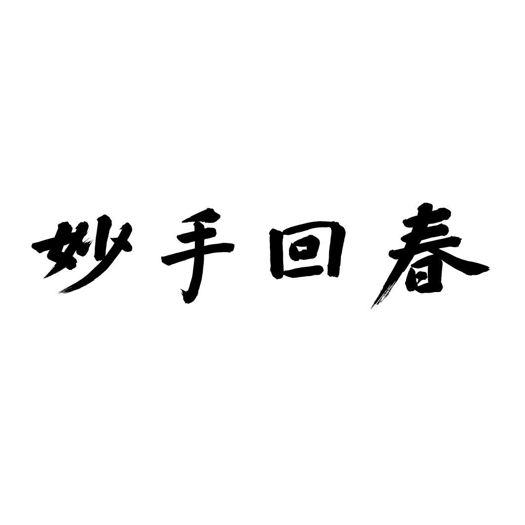 妙手回春