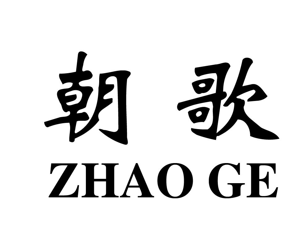 朝歌 商标公告