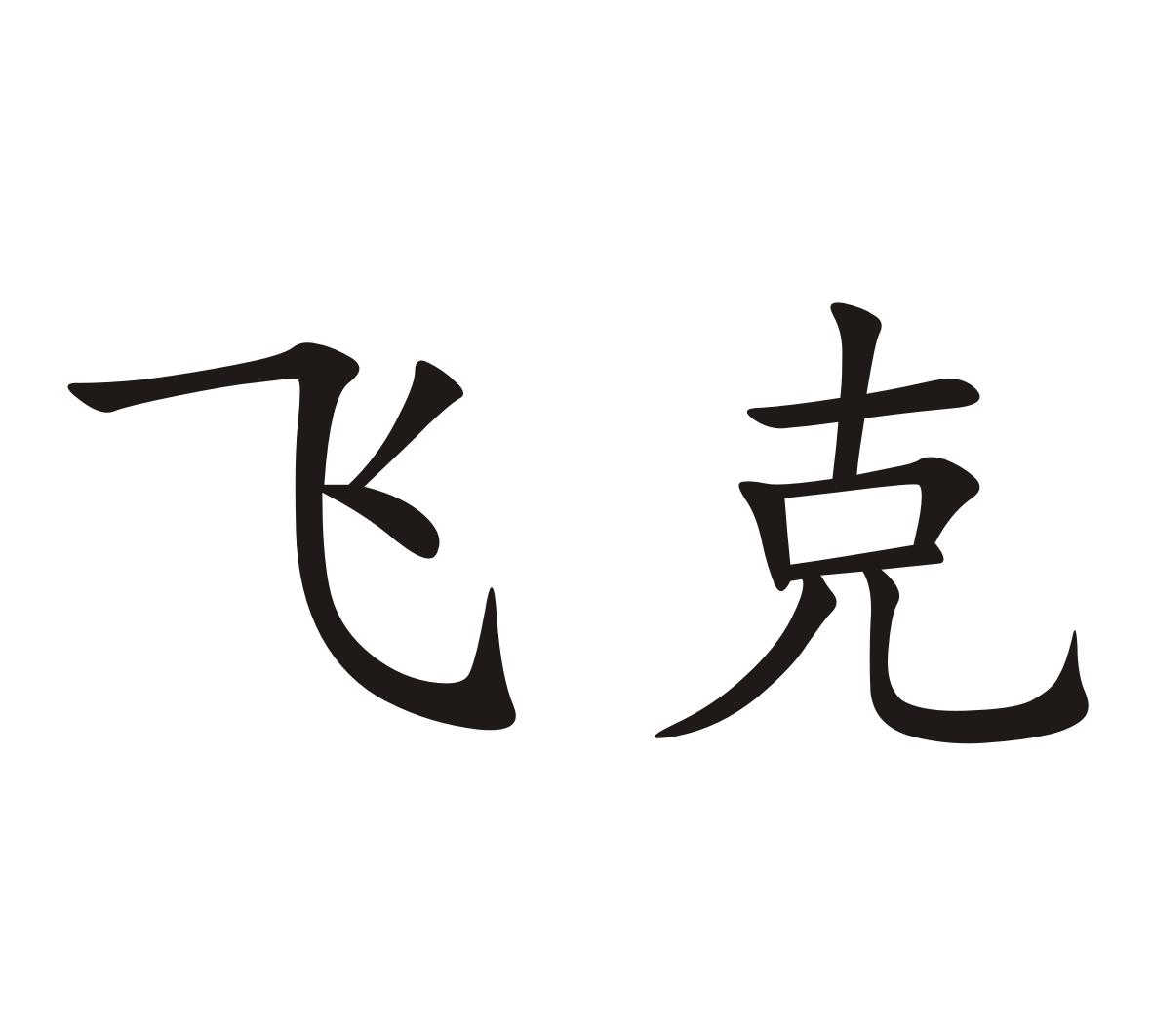 > 金华诺飞克户外活动策划有限公司