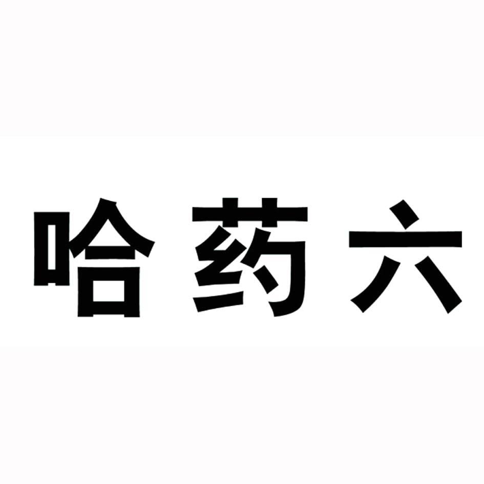 哈药六 商标公告