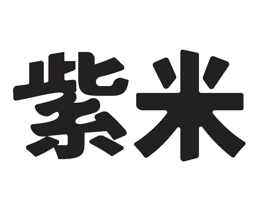 紫米 商标公告