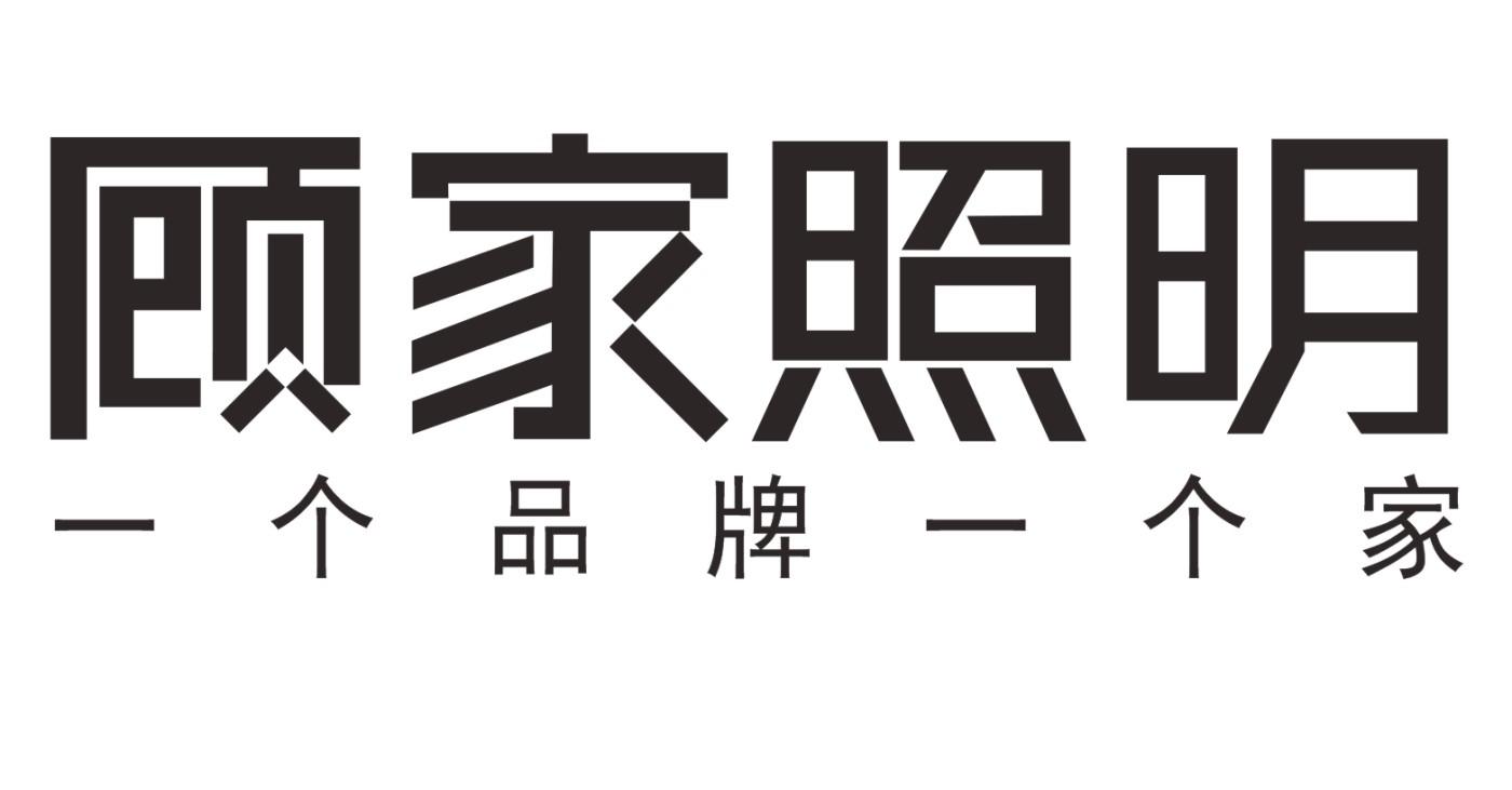 顾家照明 一个品牌一个家 商标公告