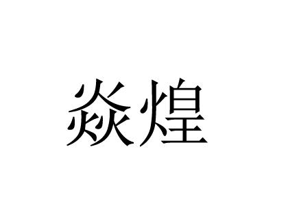焱煌 商标公告