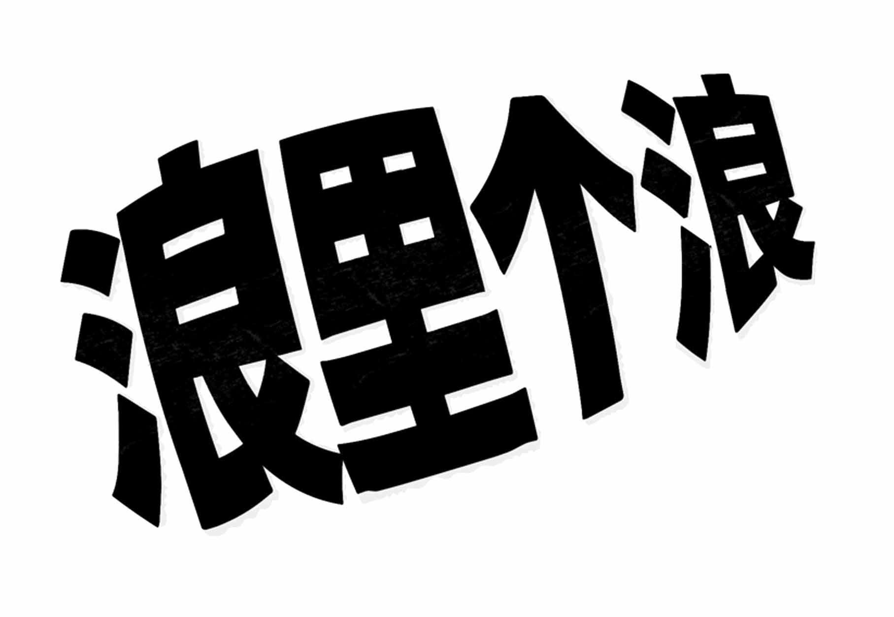 浪里个浪 商标公告
