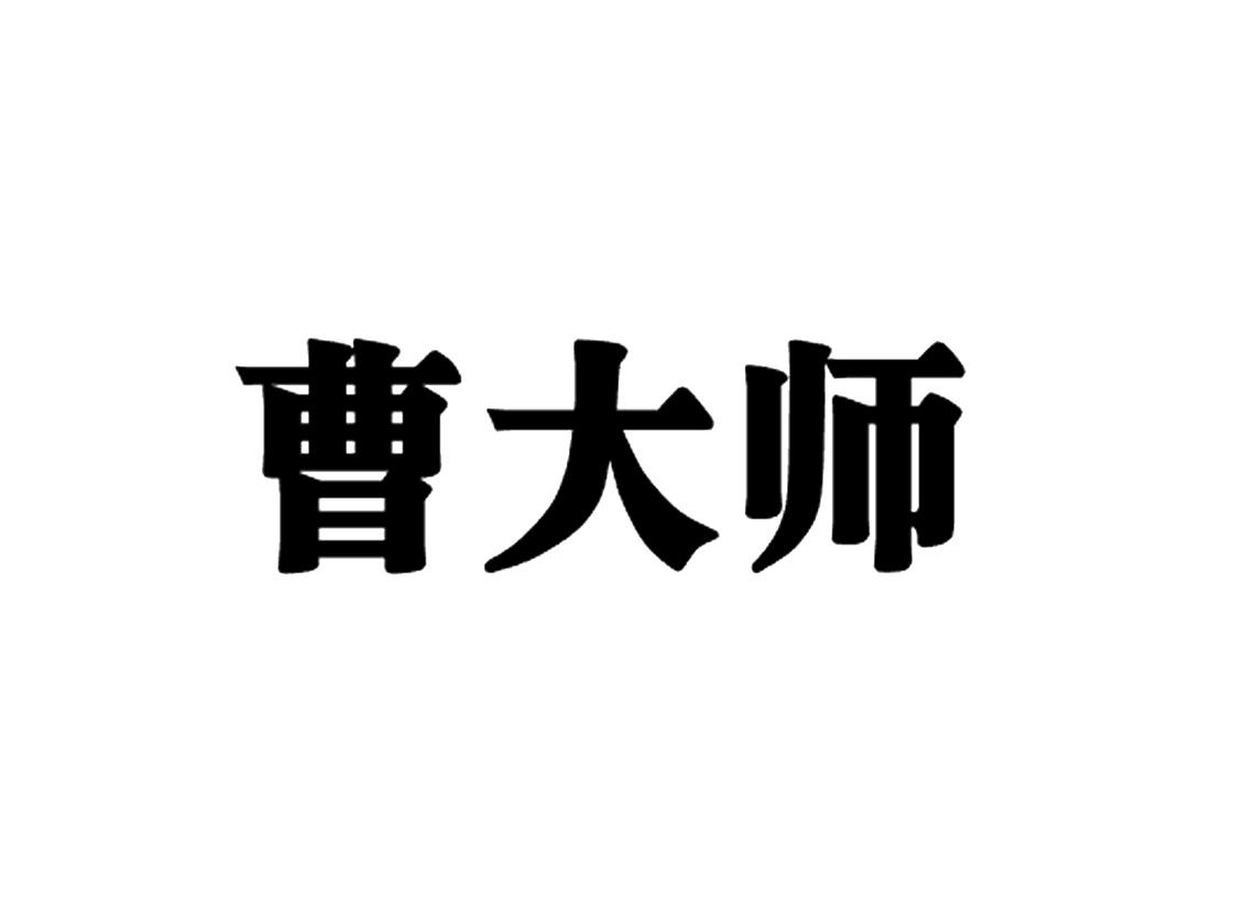 曹大师 商标公告
