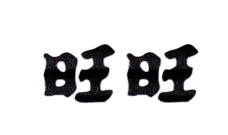 旺旺商标公告信息,商标公告第5类-路标网