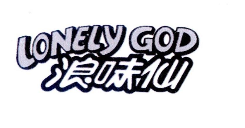 浪味仙 lonely god