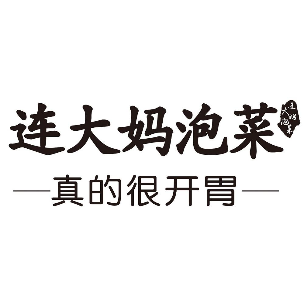 连大妈泡菜 真的很开胃商标公告信息,商标公告第29类-路标网
