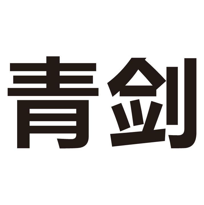 青剑 商标公告
