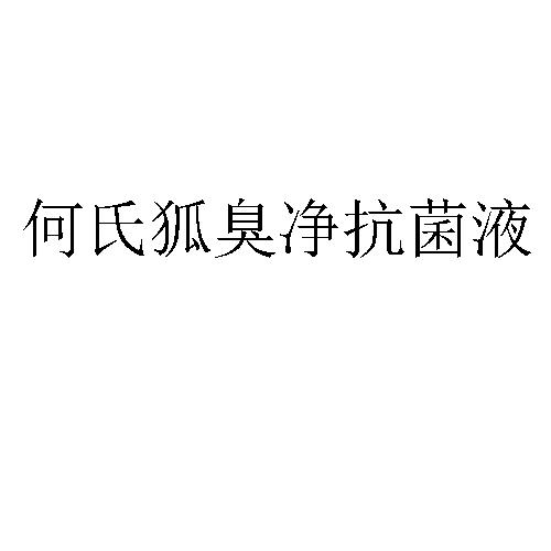 何氏狐臭净抗菌液 商标公告