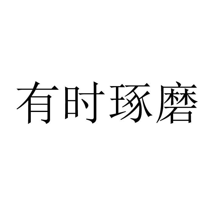 有时琢磨 商标公告