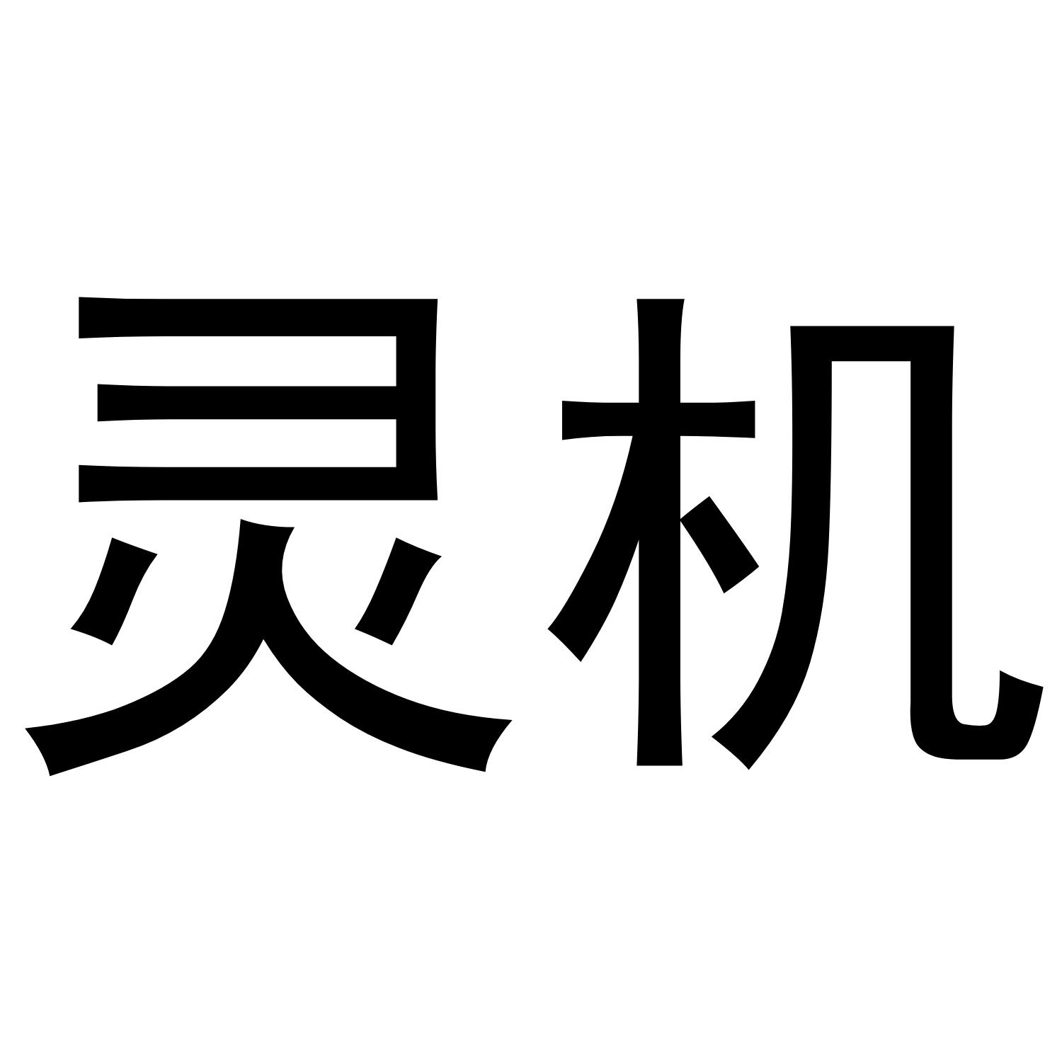 灵机 商标公告