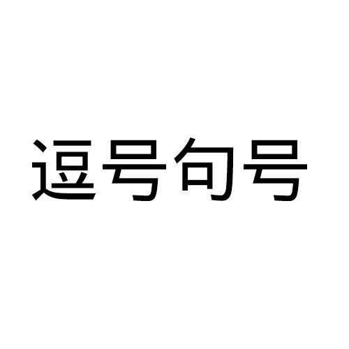 逗号句号 商标公告