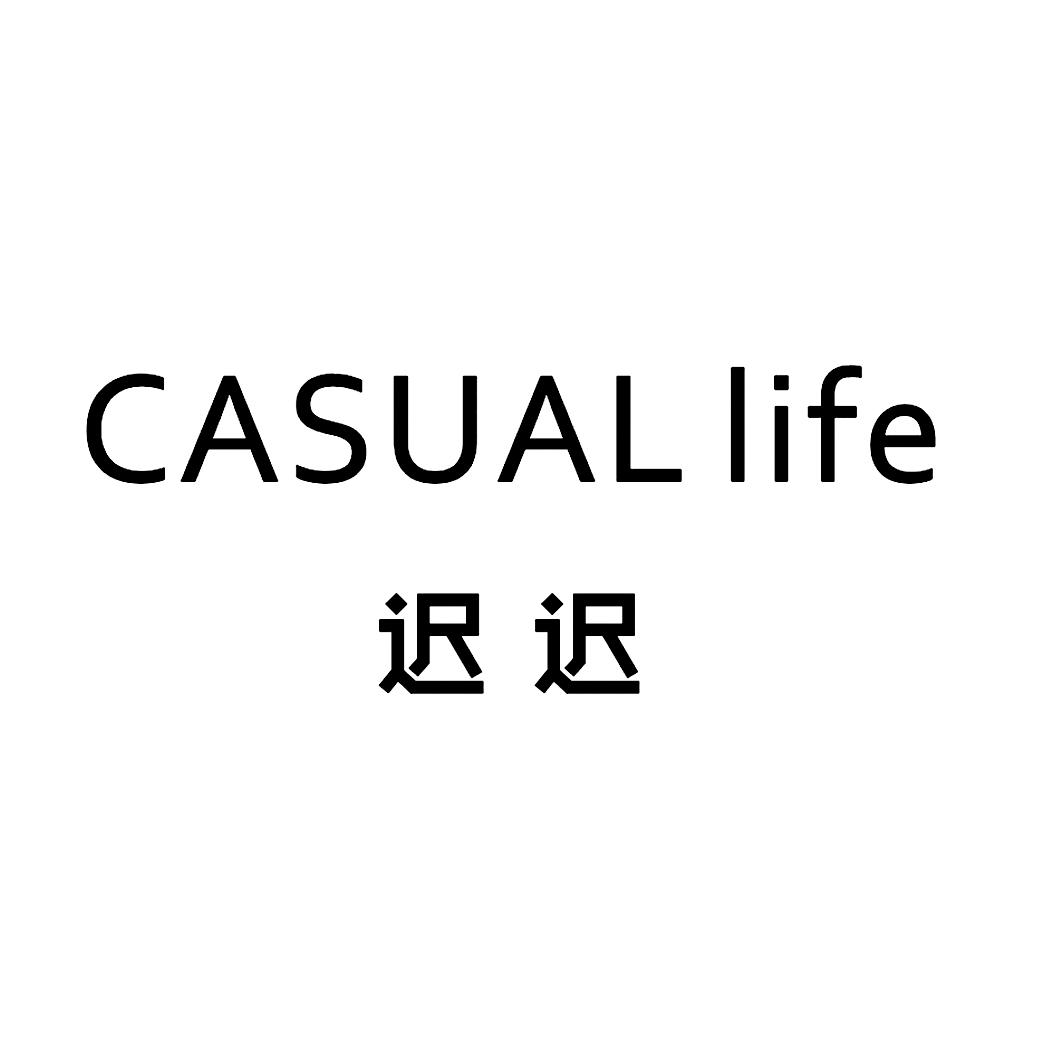 迟迟 casual life 商标公告
