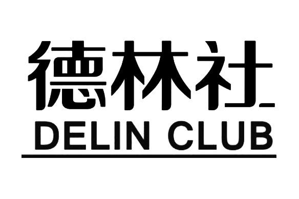 德林社 delin club 商标公告