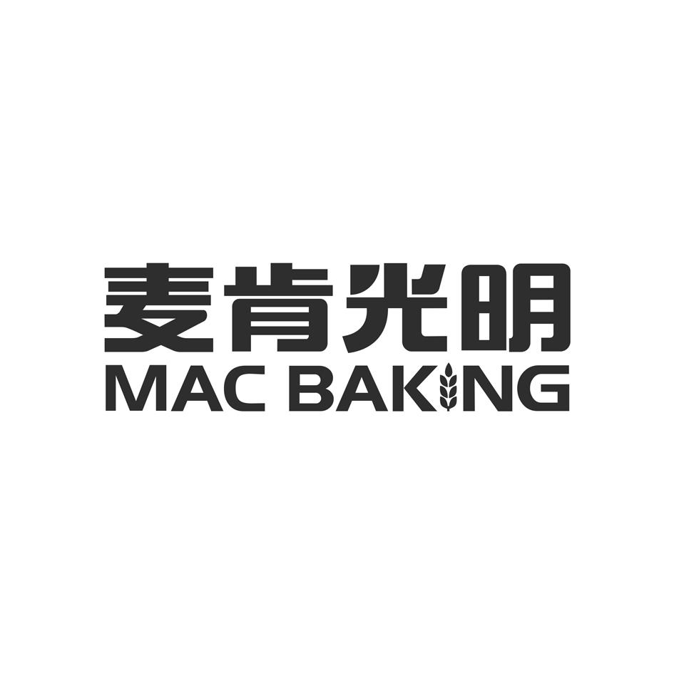 麦肯光明 mac baking 商标公告