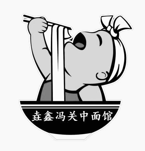 垚鑫冯关中面馆 商标公告