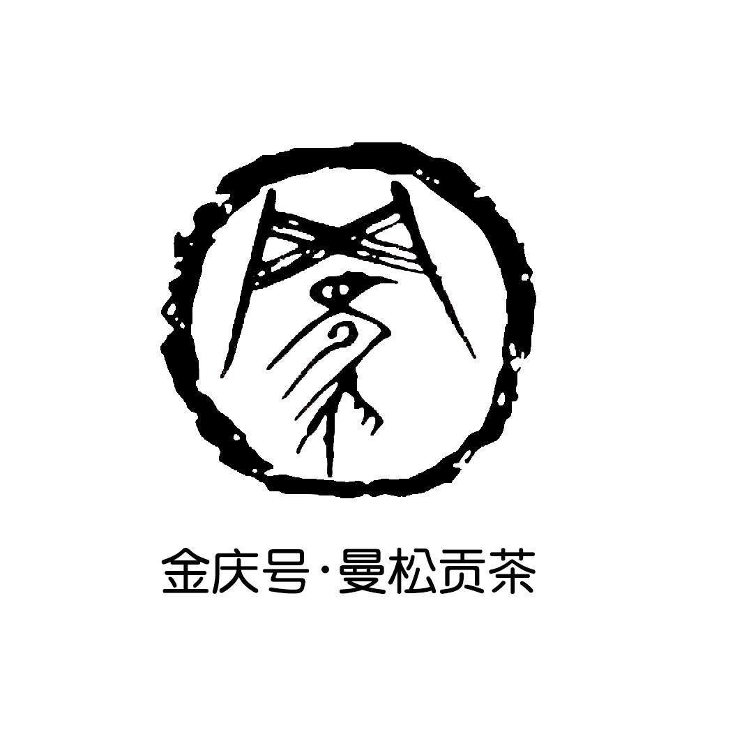 罗 金庆号·曼松贡茶商标公告