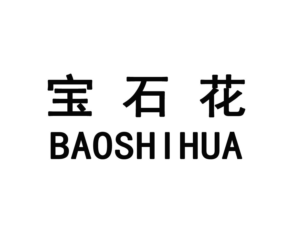 宝石花 商标公告
