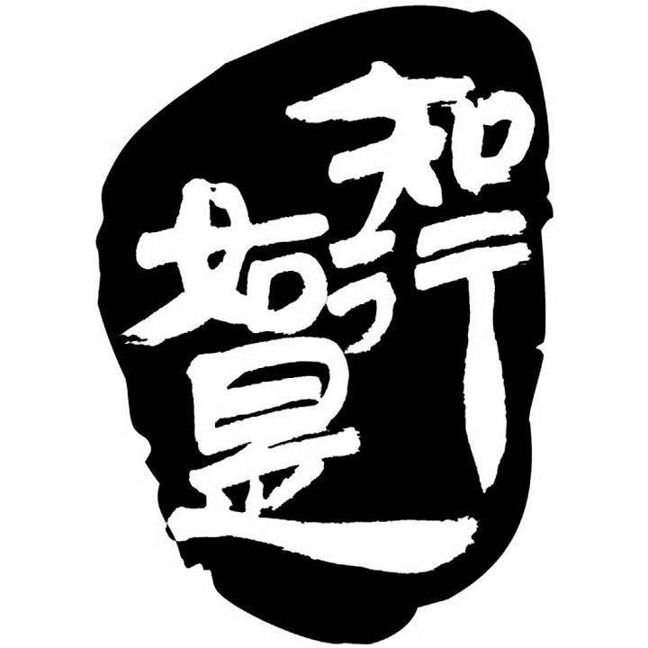 知行如是 商标公告