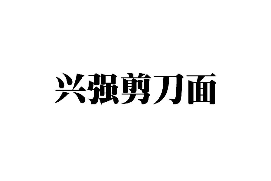 兴强剪刀面 商标公告