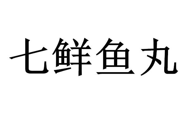 七鲜鱼丸 商标公告