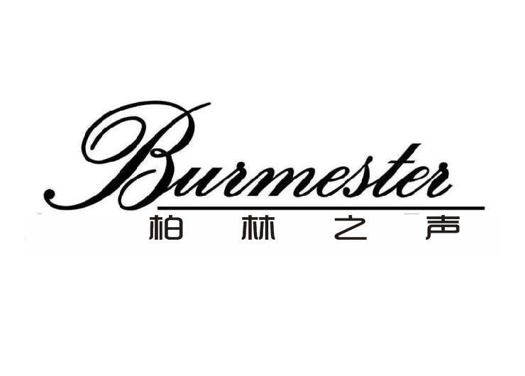 柏林之声burmester商标公告