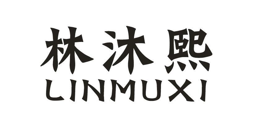 林沐熙 商标公告