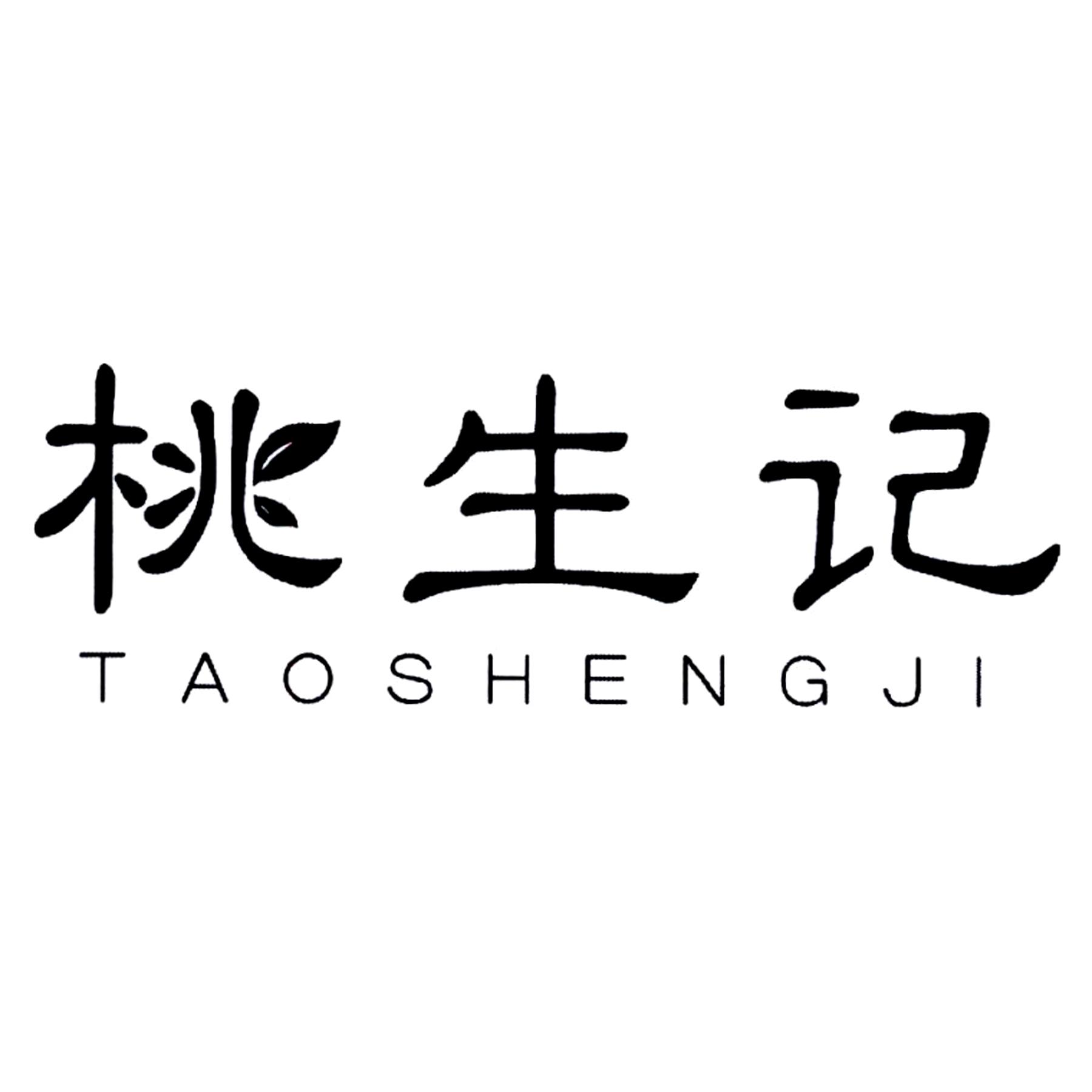 桃生记 商标公告