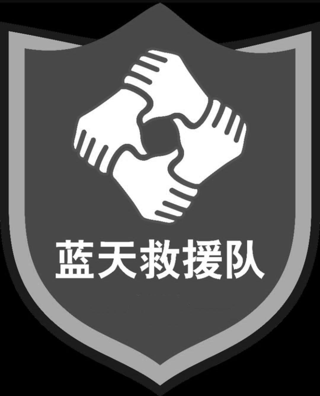 蓝天救援队 商标公告