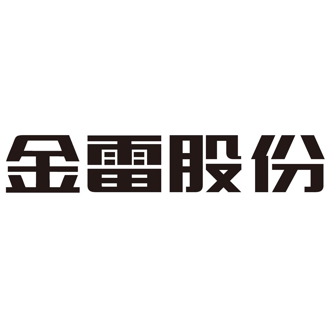 金雷股份 商标公告