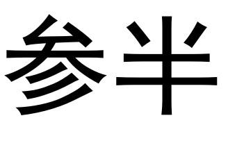 参半 商标公告