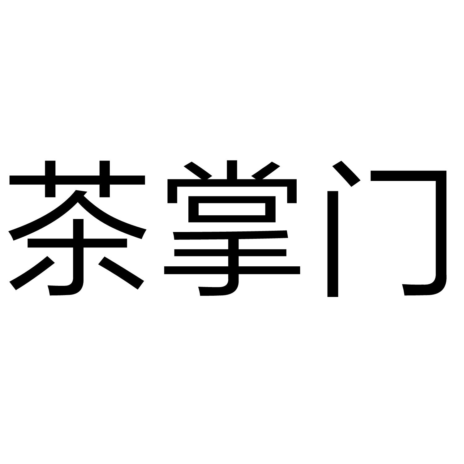 茶掌门 商标公告