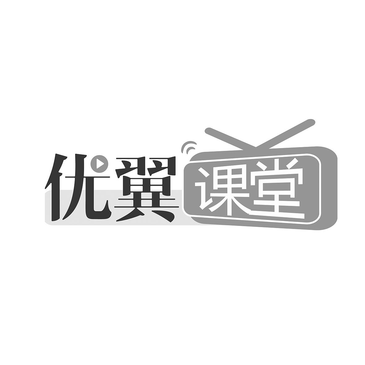 优翼课堂 商标公告
