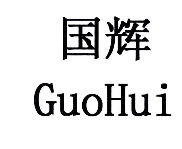 国辉商标公告信息,商标公告第32类-路标网