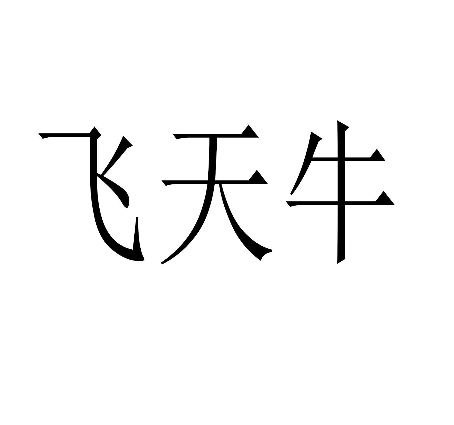 飞天牛 商标公告