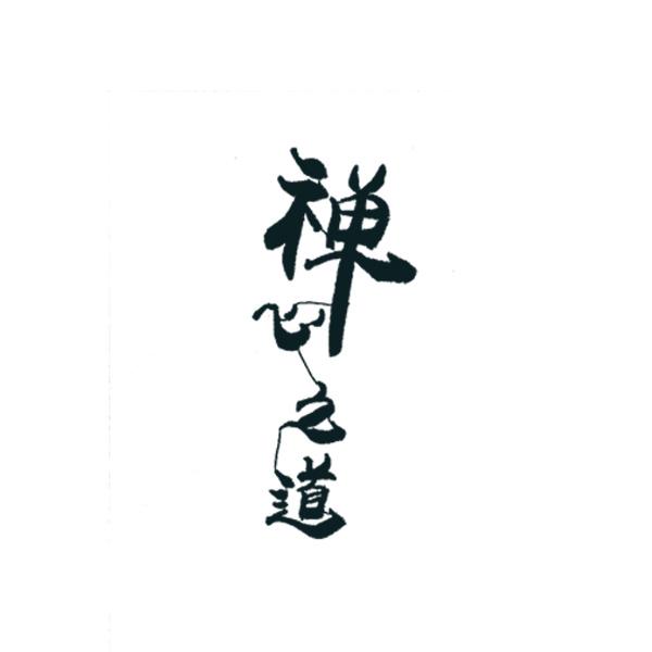 禅心之道