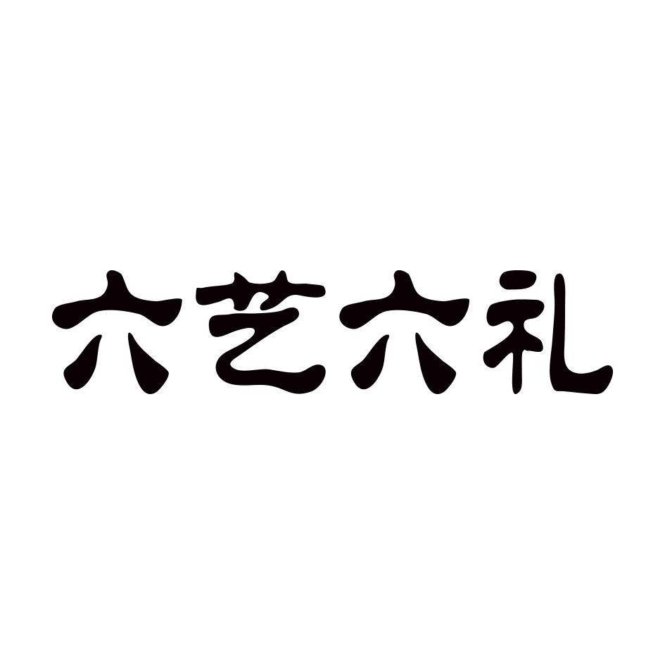 六艺六礼商标公告