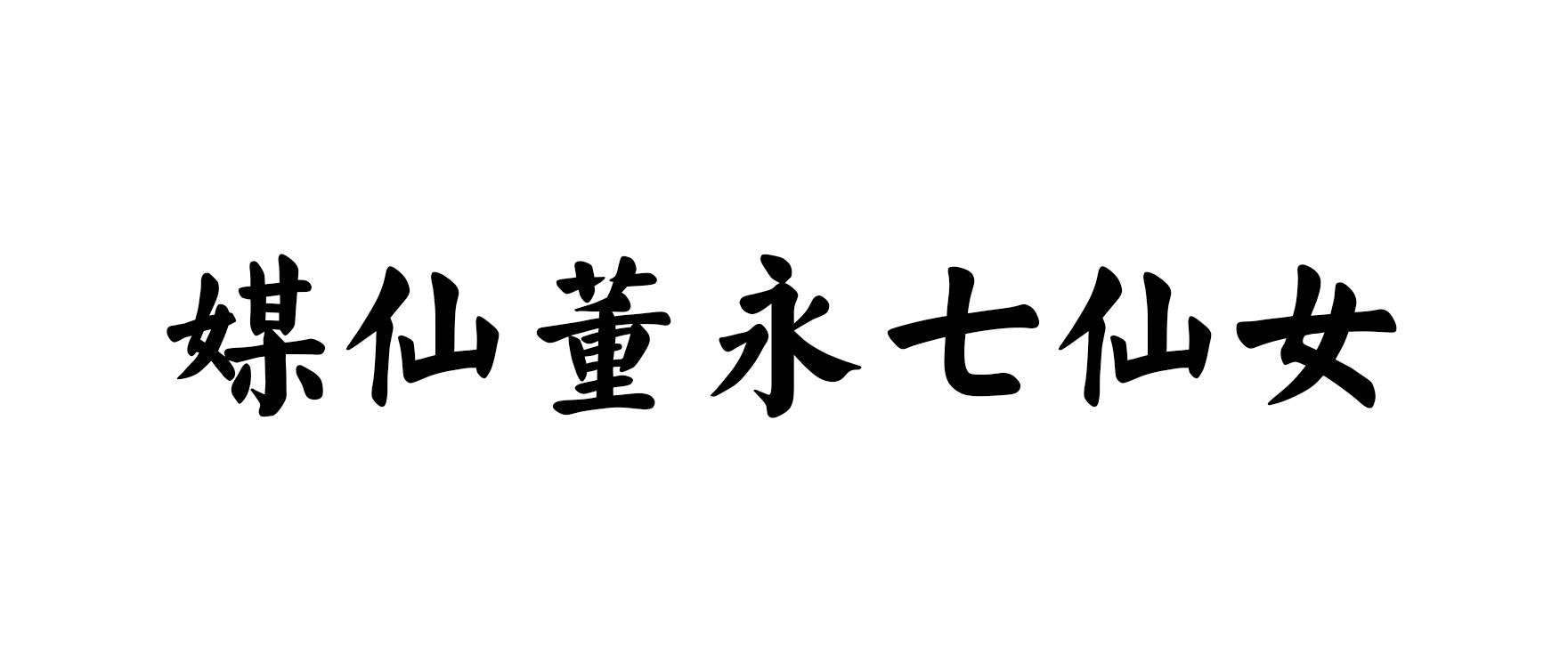 媒仙董永七仙女 商标公告