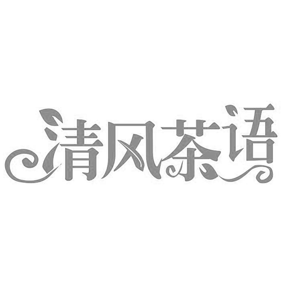 清风茶语 商标公告