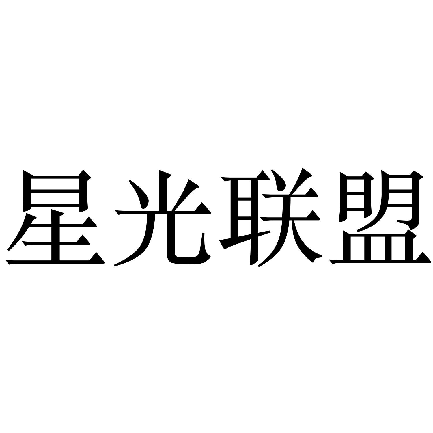 星光联盟 商标公告