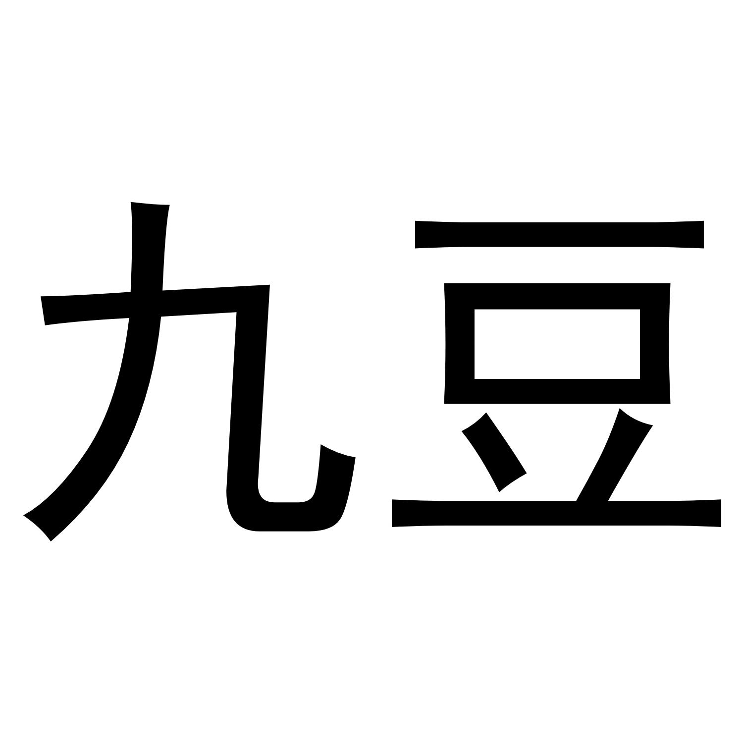 九豆 商标公告