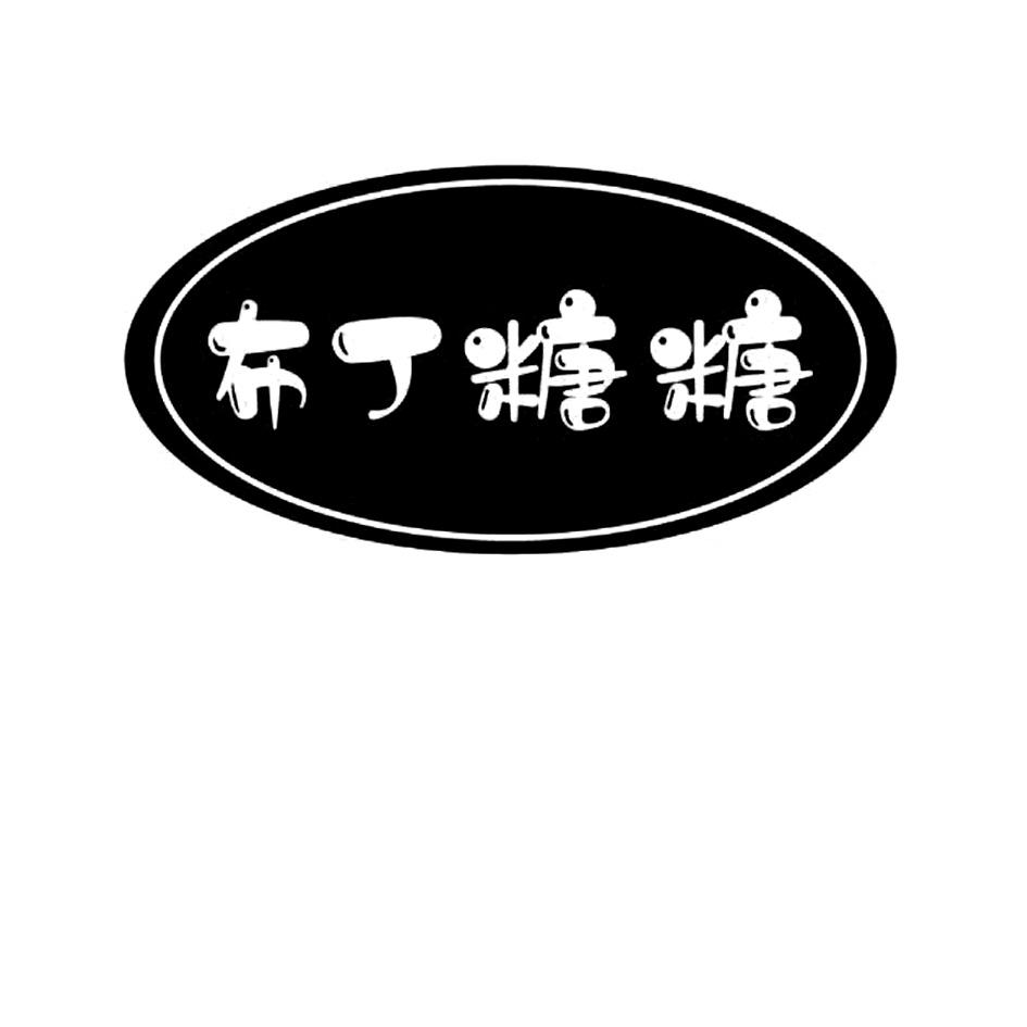 布丁糖糖 商标公告