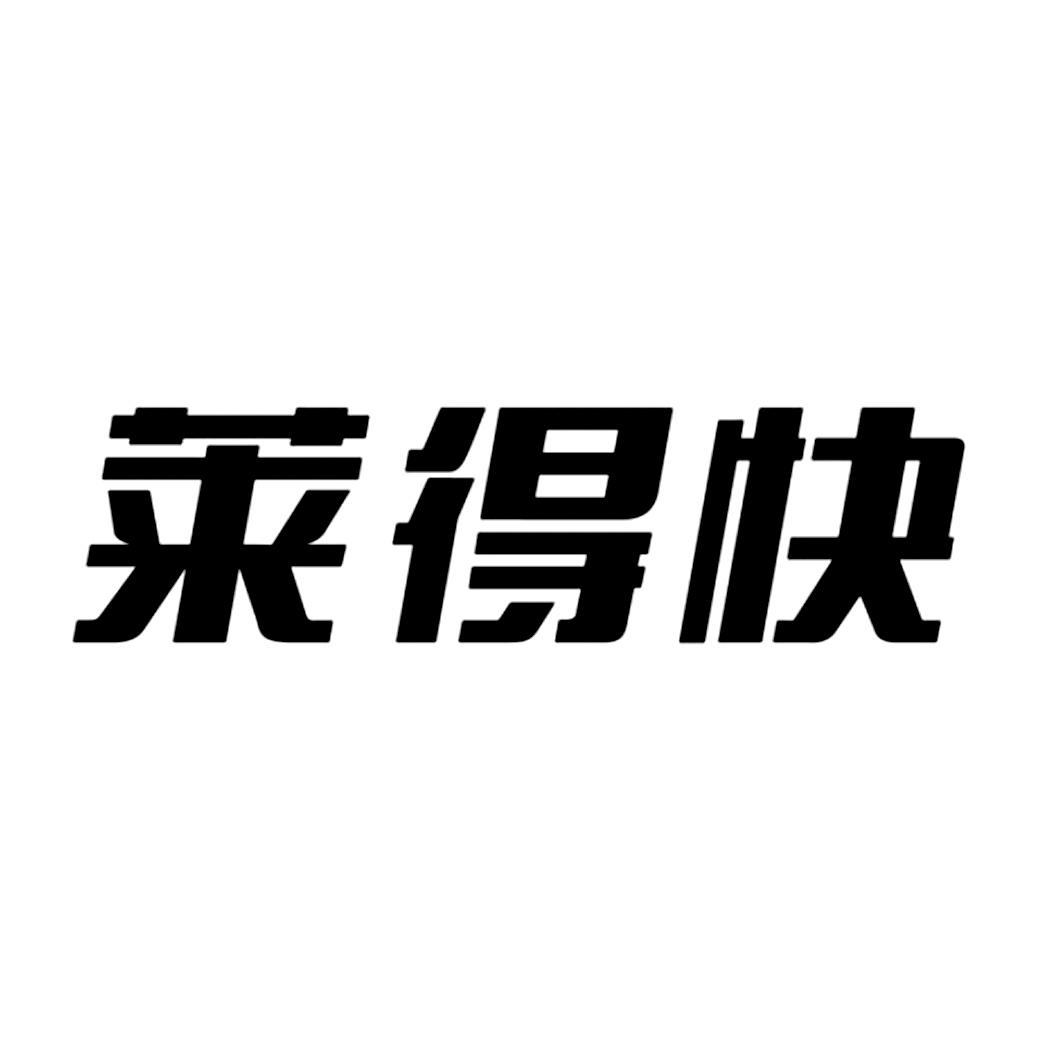 莱得快 商标公告