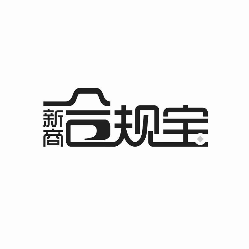 新商合规宝商标公告