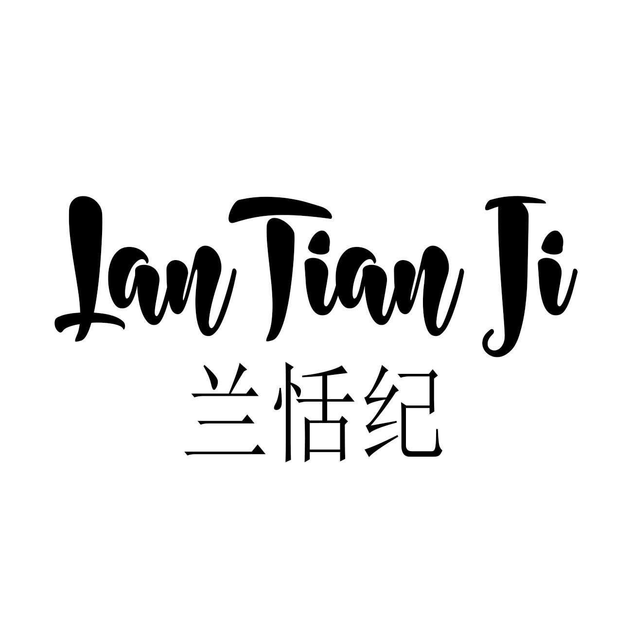 兰恬纪 商标公告