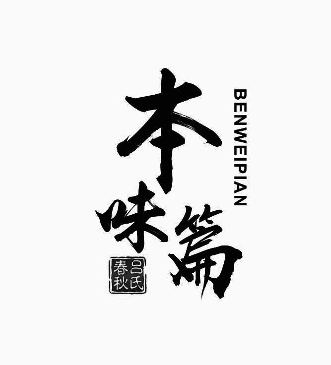 本味篇 吕氏春秋 商标公告