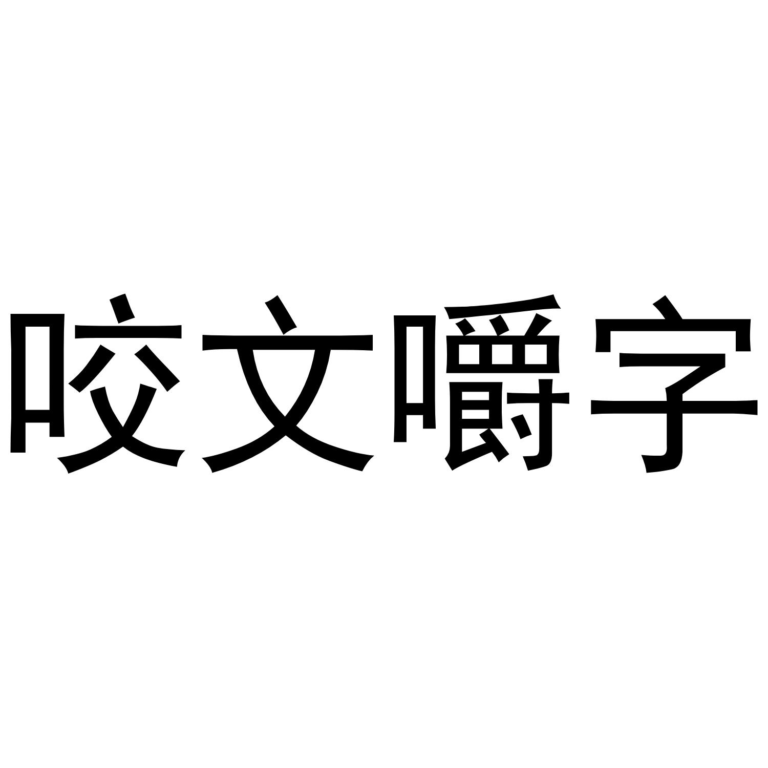 咬文嚼字商标公告信息,商标公告第33类-路标网