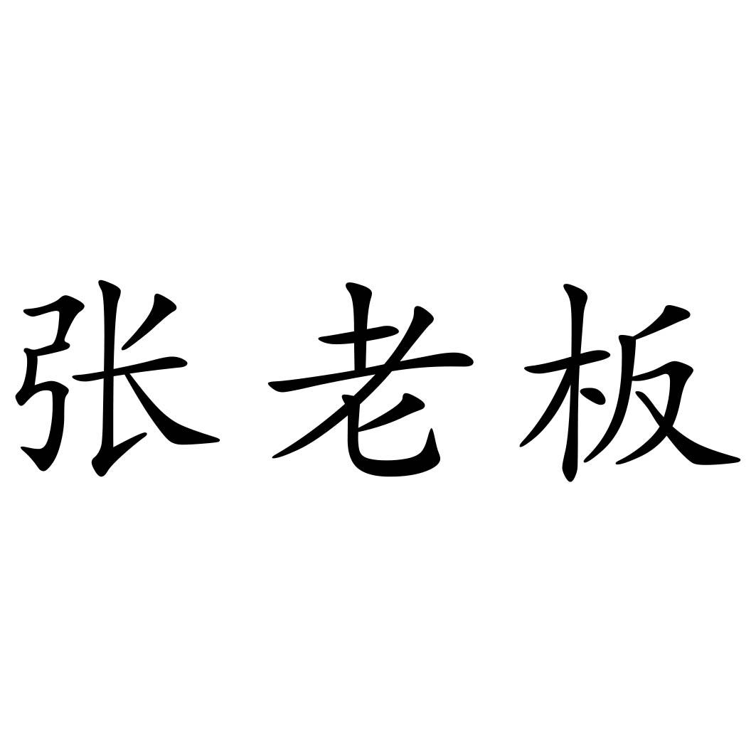 张老板商标公告